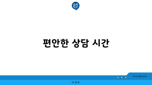 편안한 상담 시간