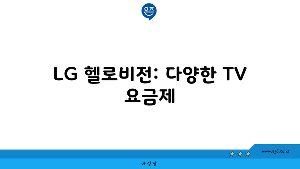 LG 헬로비전: 다양한 TV 요금제