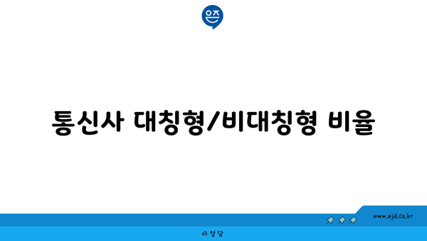 통신사 대칭형/비대칭형 비율