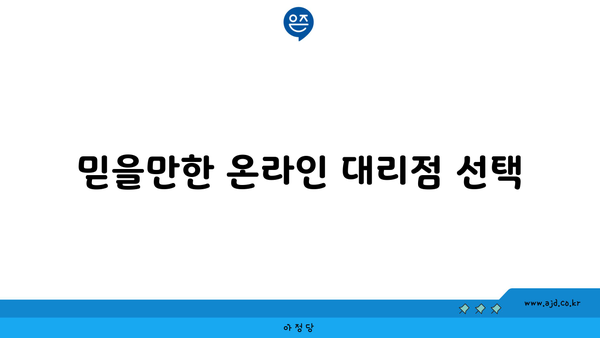 믿을만한 온라인 대리점 선택