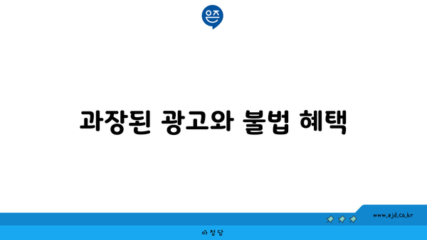 과장된 광고와 불법 혜택