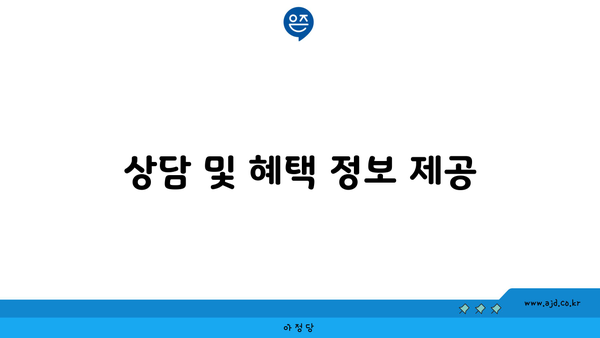 상담 및 혜택 정보 제공