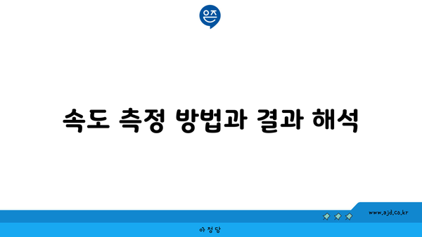 속도 측정 방법과 결과 해석