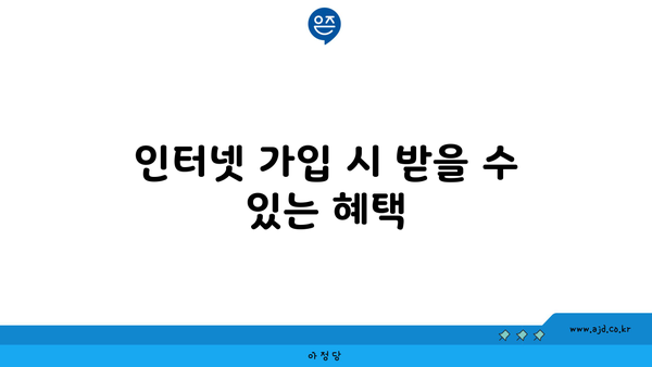 인터넷 가입 시 받을 수 있는 혜택