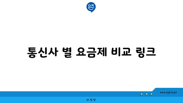 통신사 별 요금제 비교 링크