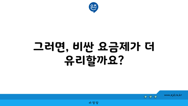 그러면, 비싼 요금제가 더 유리할까요?