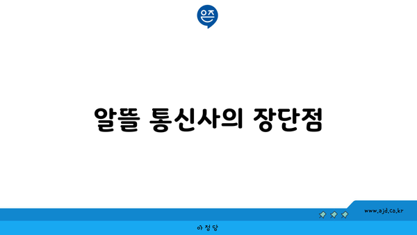 알뜰 통신사의 장단점