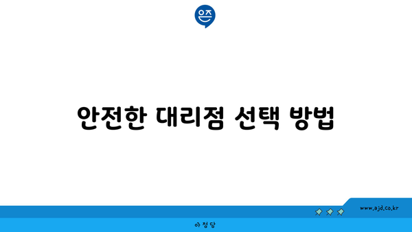 안전한 대리점 선택 방법