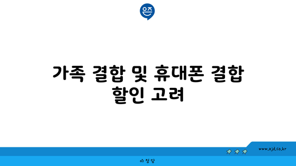 가족 결합 및 휴대폰 결합 할인 고려