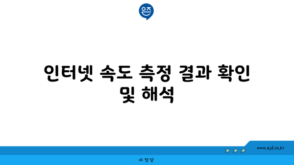 인터넷 속도 측정 결과 확인 및 해석