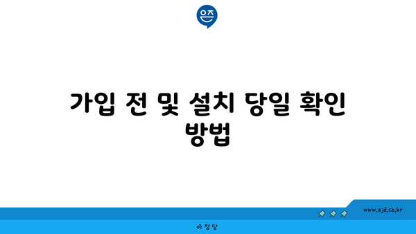 가입 전 및 설치 당일 확인 방법