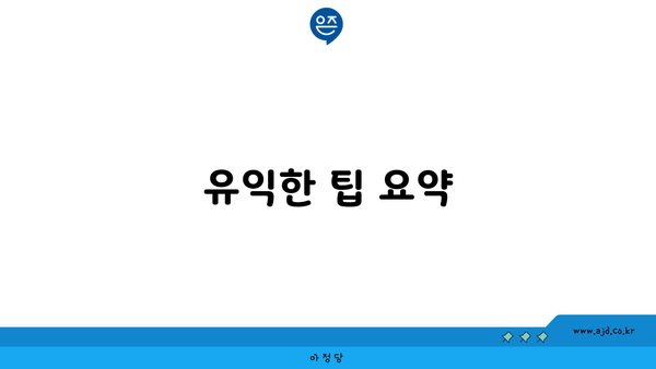 유익한 팁 요약