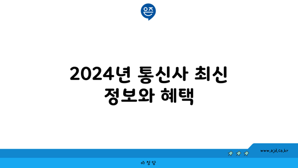 2024년 통신사 최신 정보와 혜택