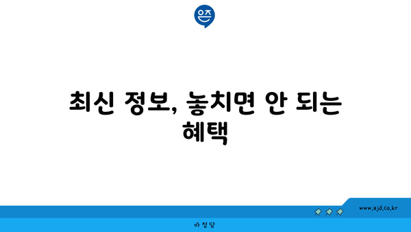 최신 정보, 놓치면 안 되는 혜택