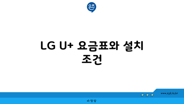 LG U+ 요금표와 설치 조건