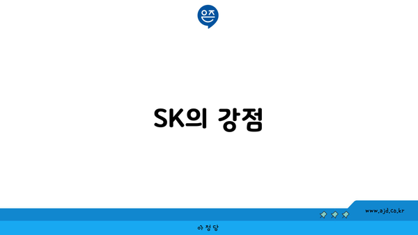 SK의 강점