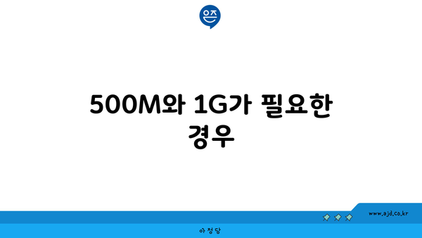 500M와 1G가 필요한 경우