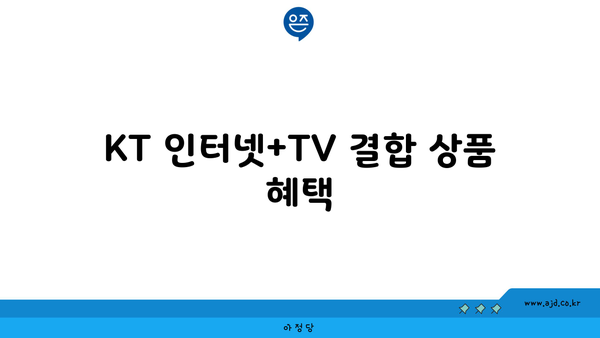 KT 인터넷+TV 결합 상품 혜택