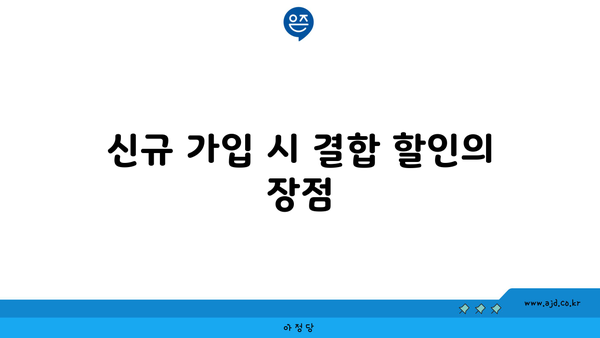 신규 가입 시 결합 할인의 장점