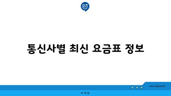 통신사별 최신 요금표 정보