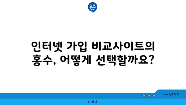 인터넷 가입 비교사이트의 홍수, 어떻게 선택할까요?