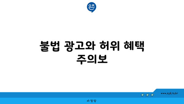 불법 광고와 허위 혜택 주의보