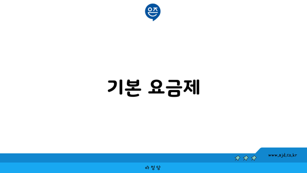 기본 요금제