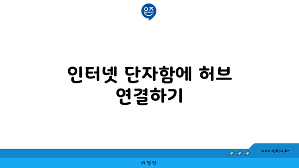 인터넷 단자함에 허브 연결하기