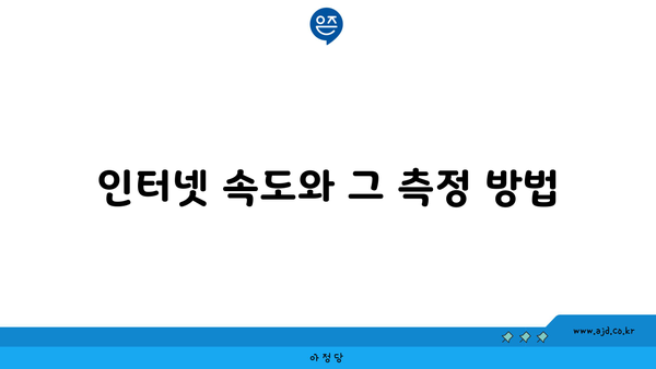 인터넷 속도와 그 측정 방법