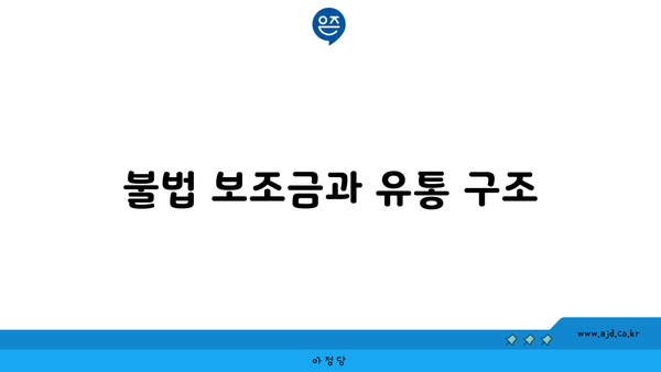 불법 보조금과 유통 구조