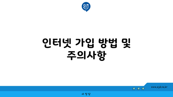 인터넷 가입 방법 및 주의사항