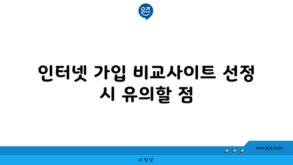 인터넷 가입 비교사이트 선정 시 유의할 점