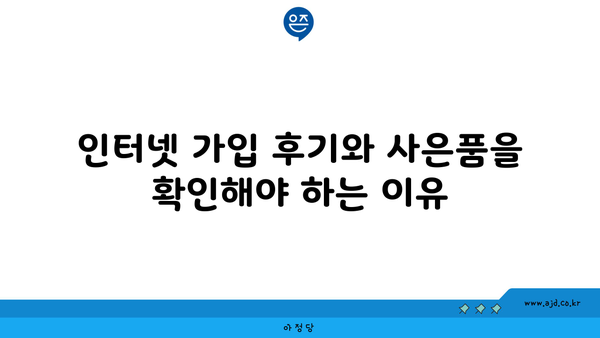 인터넷 가입 후기와 사은품을 확인해야 하는 이유