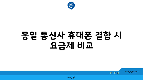 동일 통신사 휴대폰 결합 시 요금제 비교