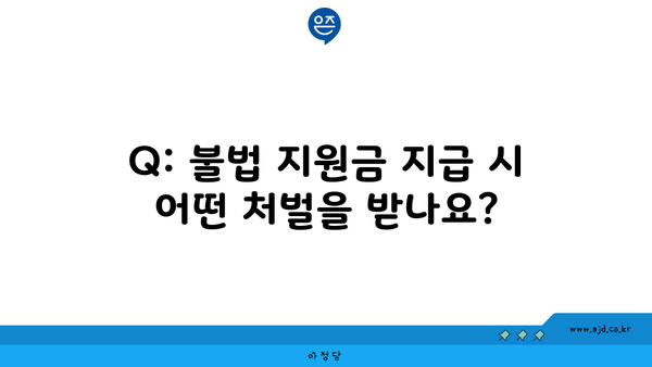 Q: 불법 지원금 지급 시 어떤 처벌을 받나요?