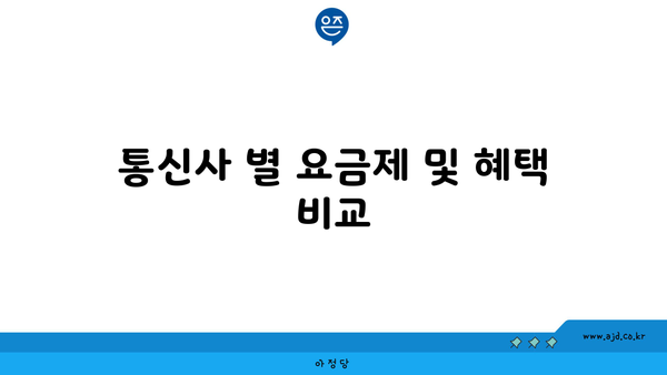 통신사 별 요금제 및 혜택 비교