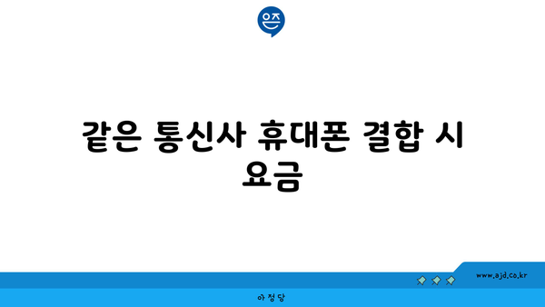 같은 통신사 휴대폰 결합 시 요금