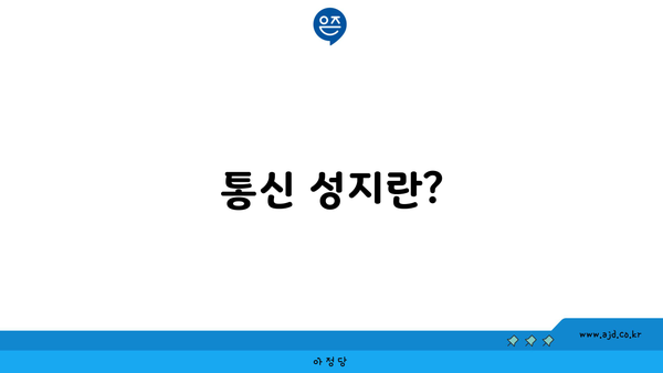 통신 성지란?