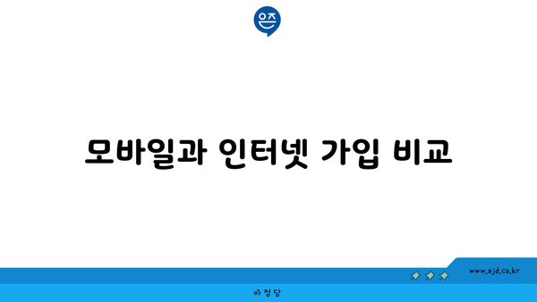 모바일과 인터넷 가입 비교