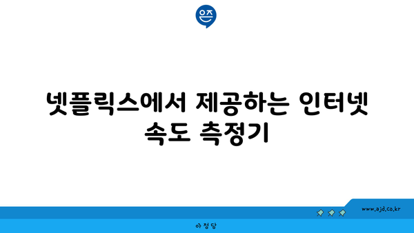 넷플릭스에서 제공하는 인터넷 속도 측정기