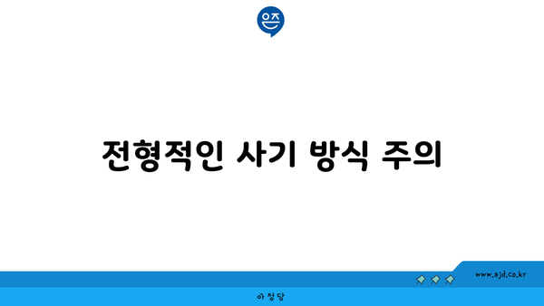 전형적인 사기 방식 주의