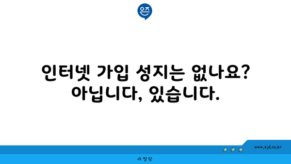 인터넷 가입 성지는 없나요? 아닙니다, 있습니다.