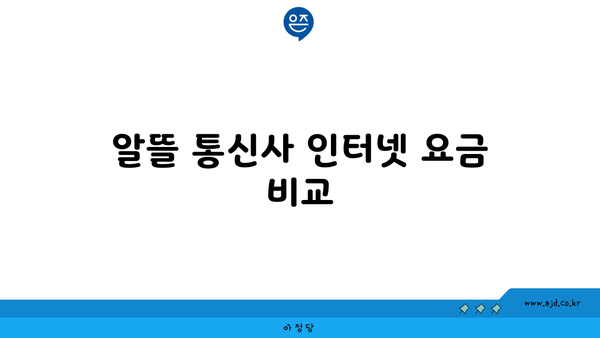 알뜰 통신사 인터넷 요금 비교