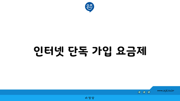 인터넷 단독 가입 요금제