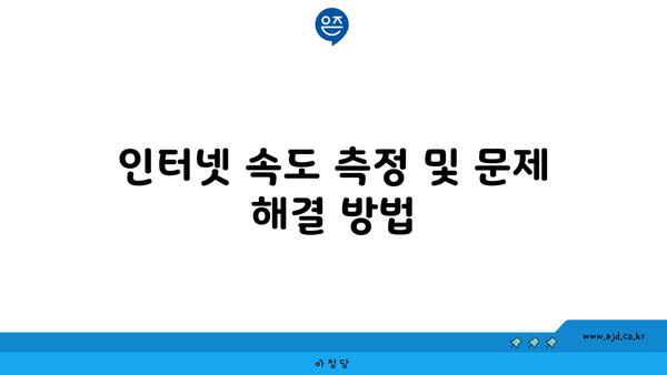 인터넷 속도 측정 및 문제 해결 방법