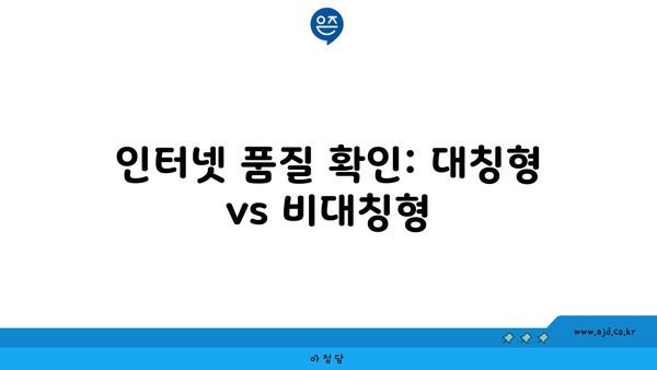 인터넷 품질 확인: 대칭형 vs 비대칭형