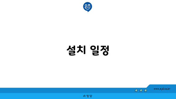 설치 일정