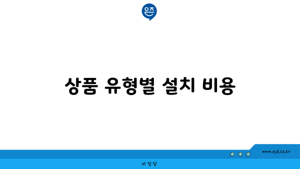 상품 유형별 설치 비용