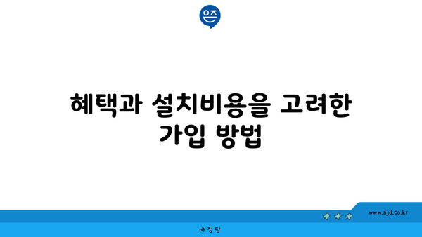 혜택과 설치비용을 고려한 가입 방법