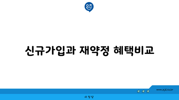 신규가입과 재약정 혜택비교